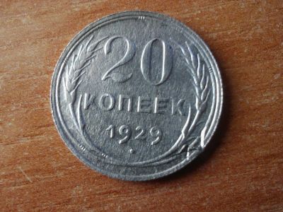 Лот: 11768316. Фото: 1. 20 копеек 1929. Россия и СССР 1917-1991 года