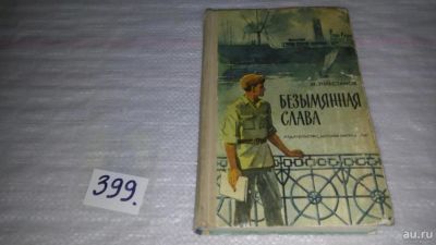 Лот: 9814501. Фото: 1. Безымянная слава, И. Ликстатов... Художественная для детей