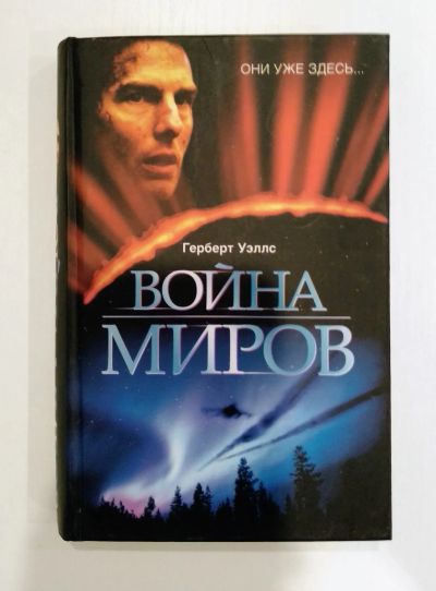 Лот: 19085025. Фото: 1. Война миров Герберт Уэллс. Художественная