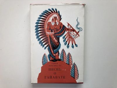 Лот: 23305155. Фото: 1. Песнь о Гайавате. Лонгфелло Г... Художественная