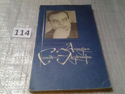 Лот: 6134262. Фото: 1. Антуан де Сент-Экзюпери, Вадим... Мемуары, биографии