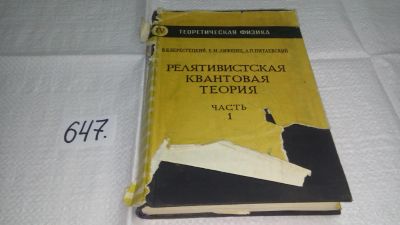 Лот: 10882688. Фото: 1. ок...(09..010) Релятивистская... Физико-математические науки