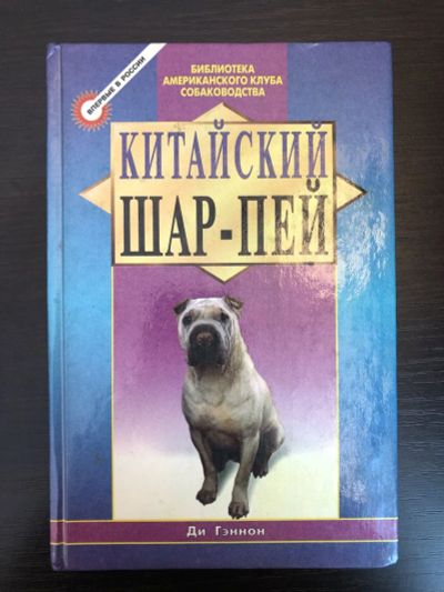 Лот: 23293410. Фото: 1. Китайский шар-пей. Ди Гэннон... Домашние животные