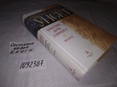 Лот: 24571263. Фото: 1. оз...(1092387)Унсет Сигрид Кристин... Художественная