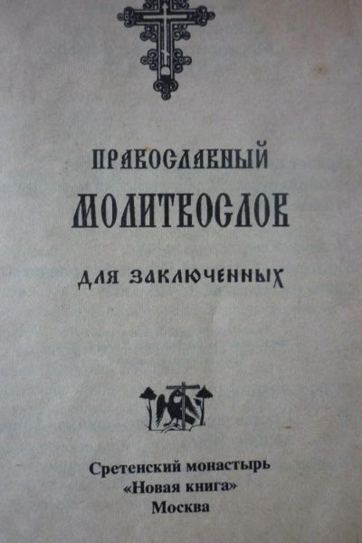 Лот: 9302625. Фото: 1. молитвослов для заключенных(сретенский... Книги