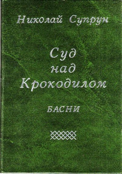 Лот: 23443476. Фото: 1. Суд над Крокодилом | Басни. Художественная