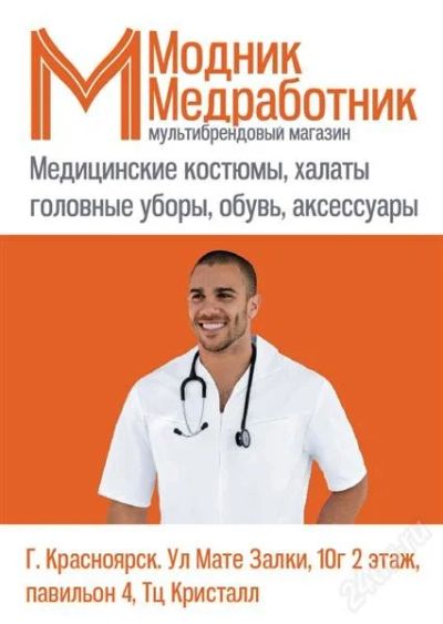 Лот: 2792226. Фото: 1. Медицинская одежда "Модник Медработник... Спецодежда, спецобувь
