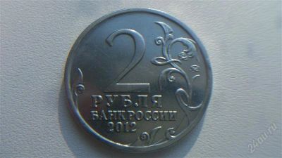 Лот: 2075974. Фото: 1. 2 рубля 2012г ММД Император Александр... Россия после 1991 года