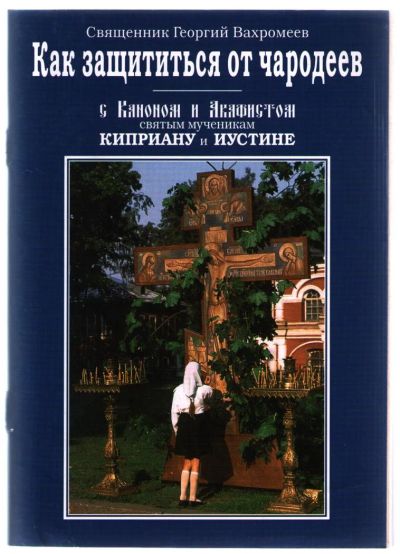 Лот: 10838395. Фото: 1. Вахромеев Георгий, священник... Религия, оккультизм, эзотерика