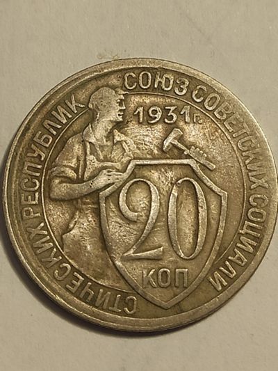 Лот: 25071709. Фото: 1. 20 копеек 1931 г. СССР. Россия и СССР 1917-1991 года