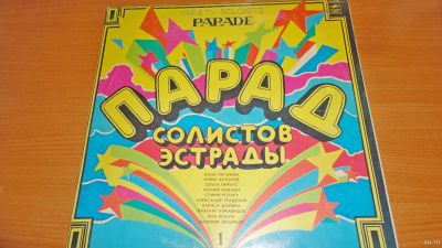 Лот: 18306567. Фото: 1. " Парад солистов эстрады " большая... Аудиозаписи