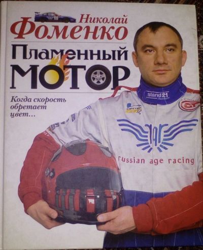 Лот: 11429123. Фото: 1. Николай Фоменко "Пламенный мотор... Мемуары, биографии