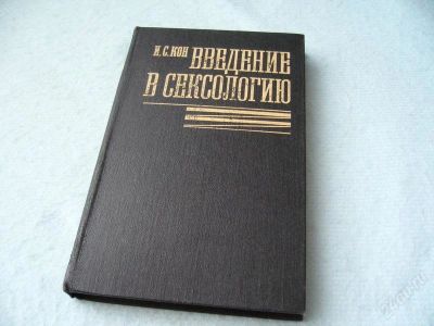 Лот: 2350363. Фото: 1. И.С.Кон "Введение в сексологию... Другое (медицина и здоровье)