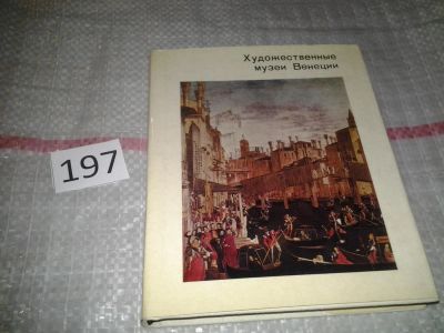 Лот: 6802598. Фото: 1. Художественные музеи Венеции... Изобразительное искусство