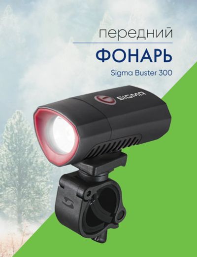 Лот: 22378509. Фото: 1. Sigma Фонарь Sigma Buster 300... Аксессуары