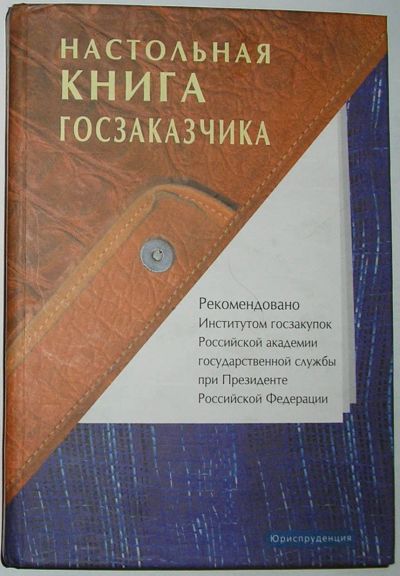 Лот: 24638072. Фото: 1. Настольная книга госзаказчика... Менеджмент