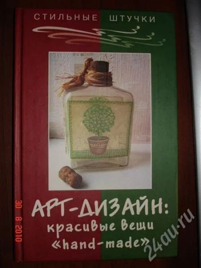 Лот: 491661. Фото: 1. книга арт-дизайн: красивые вещи... Другое (литература, книги)