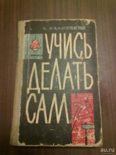 Лот: 9652424. Фото: 1. Учись делать сам. Другое (справочная литература)