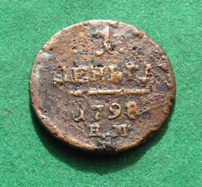 Лот: 20242308. Фото: 1. Российская Империя 1 деньга 1798... Россия до 1917 года