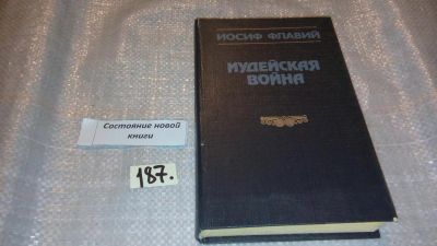 Лот: 7692680. Фото: 1. Иудейская война, Иосиф Флавий... Религия, оккультизм, эзотерика