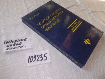 Лот: 20832915. Фото: 1. (109235) Владимир Пурин: Педагогика... Психология