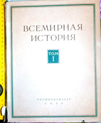 Лот: 12805429. Фото: 1. Всемирная История! том 1! 1956... Энциклопедии