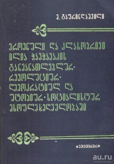 Лот: 14978485. Фото: 1. Гаприндашвили Михаил - Национальное... История
