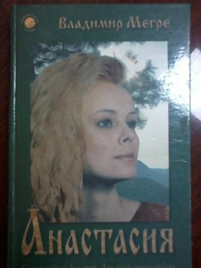 Лот: 6342402. Фото: 1. Мегре Анастасия. Религия, оккультизм, эзотерика