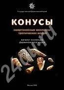 Лот: 479355. Фото: 1. Конусы - смертоносные молюски... Другое (справочная литература)