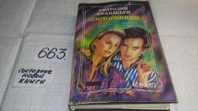 Лот: 11001083. Фото: 1. Посторонняя, А. Афанасьев, А.Афанасьев... Художественная