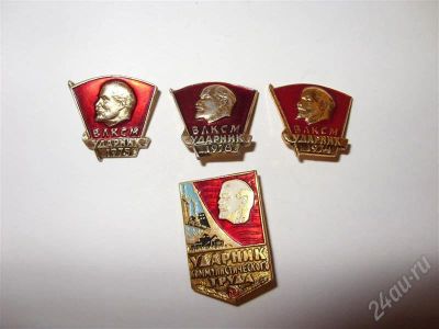 Лот: 556952. Фото: 1. Ударники СССР. Другое (значки, медали, жетоны)