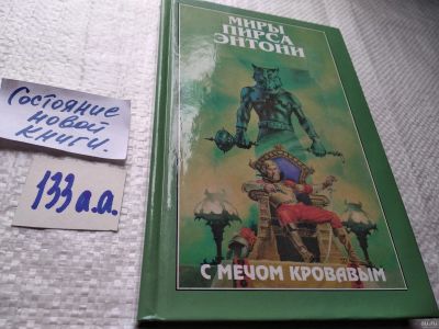 Лот: 18309621. Фото: 1. Пирс Энтони. Миры Пирса Энтони... Художественная
