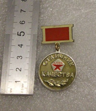 Лот: 23564026. Фото: 1. Значок, медаль. Отличник качества... Памятные медали