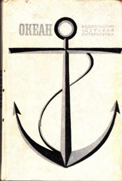 Лот: 23443820. Фото: 1. Океан | Литературно-художественный... Познавательная литература
