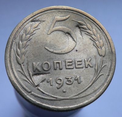 Лот: 3807316. Фото: 1. 5 копеек 1931. Россия и СССР 1917-1991 года