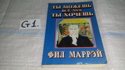 Лот: 11647761. Фото: 1. оз (04..08) Ты можешь все что... Психология