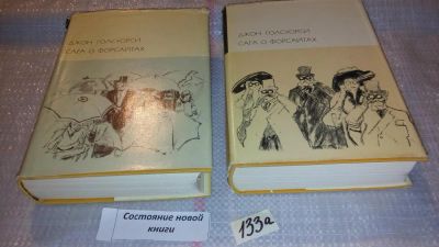 Лот: 7940079. Фото: 1. Джон Голсуорси Сага о Форсайтах... Художественная