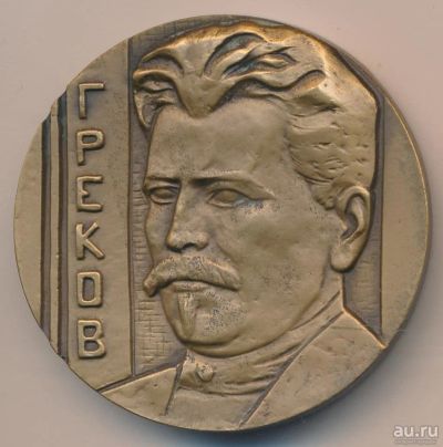 Лот: 9859620. Фото: 1. СССР медаль 1984 Греков М.Б. 100... Юбилейные