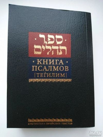 Лот: 10261909. Фото: 1. Книга Псалмов (Тегилим). Религия, оккультизм, эзотерика