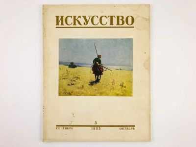 Лот: 23295799. Фото: 1. Искусство. Орган Министерства... Искусствоведение, история искусств