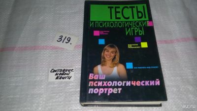 Лот: 8999469. Фото: 1. Тесты и психологические игры... Психология
