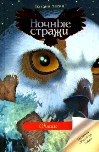 Лот: 9348090. Фото: 1. Книга "Легенды ночных стражей... Художественная