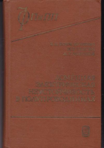 Лот: 23442380. Фото: 1. Доменная электрическая неустойчивость... Электротехника, радиотехника
