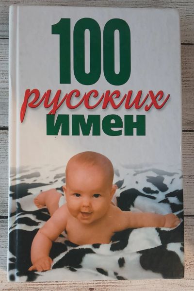 Лот: 25704050. Фото: 1. Конева, Л.С. 100 русских имен. Познавательная литература