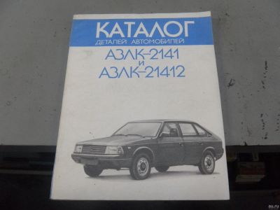 Лот: 16086771. Фото: 1. каталог запчастей АЗЛК 2141 1990... Автомобили