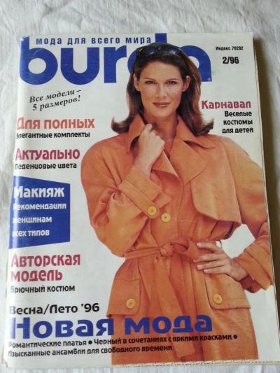 Лот: 5678335. Фото: 1. журнал Burda Бурда №2/96. Красота и мода