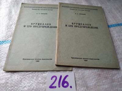 Лот: 19177031. Фото: 1. Бруцеллез и его предупреждение... Традиционная медицина