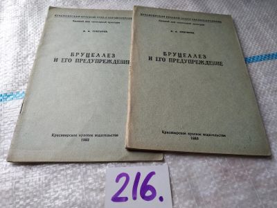 Лот: 19177031. Фото: 1. Бруцеллез и его предупреждение... Традиционная медицина