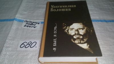 Лот: 11150390. Фото: 1. Я был, я есмь, Максимилиан Волошин... Художественная