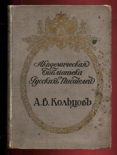 Лот: 20841898. Фото: 1. А.В. Кольцов. Полное собрание... Книги